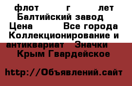 1.1) флот : 1981 г  - 125 лет Балтийский завод › Цена ­ 390 - Все города Коллекционирование и антиквариат » Значки   . Крым,Гвардейское